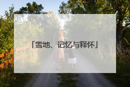雪地、记忆与释怀