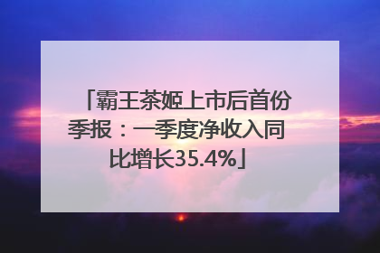 霸王茶姬上市后首份季报：一季度净收入同比增长35.4%