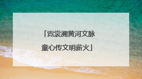 霓裳溯黄河文脉 童心传文明薪火