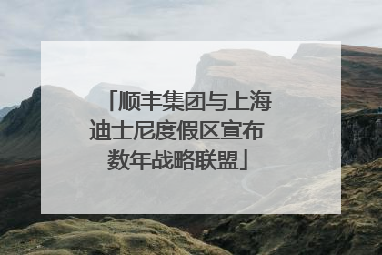 顺丰集团与上海迪士尼度假区宣布数年战略联盟