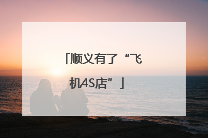 顺义有了“飞机4S店”