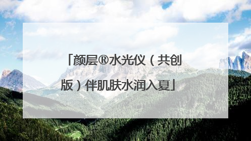 颜层®水光仪（共创版）伴肌肤水润入夏
