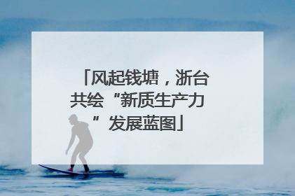 风起钱塘，浙台共绘“新质生产力”发展蓝图
