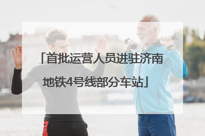 首批运营人员进驻济南地铁4号线部分车站