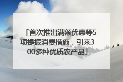 首次推出满额优惠等5项提振消费措施，引来300多种优质农产品