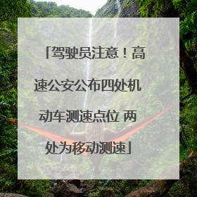驾驶员注意！高速公安公布四处机动车测速点位 两处为移动测速