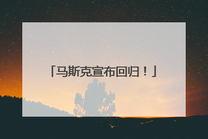 马斯克宣布回归！