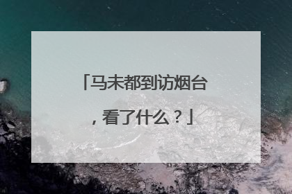 马未都到访烟台，看了什么？