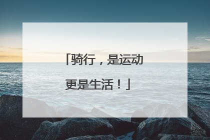 骑行，是运动更是生活！
