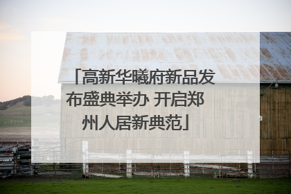 高新华曦府新品发布盛典举办 开启郑州人居新典范
