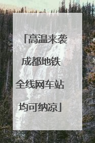 高温来袭 成都地铁全线网车站均可纳凉