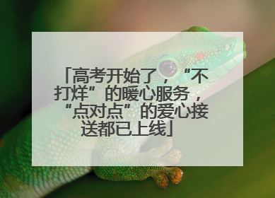 高考开始了，“不打烊”的暖心服务，“点对点”的爱心接送都已上线