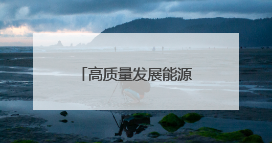 高质量发展能源行丨即将“参加”全运会的“电力钢铁侠”代表队！