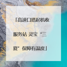 高速口搭起机收服务站 灵宝“三夏”保障有温度