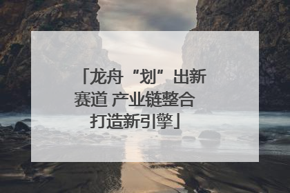 龙舟“划”出新赛道 产业链整合打造新引擎