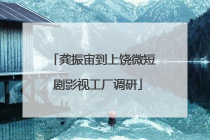 龚振宙到上饶微短剧影视工厂调研