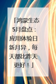 鸿蒙生态5月盘点：应用体验日新月异，每天都比昨天更好！