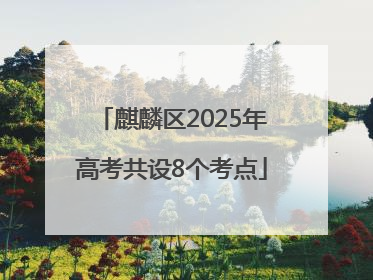 麒麟区2025年高考共设8个考点