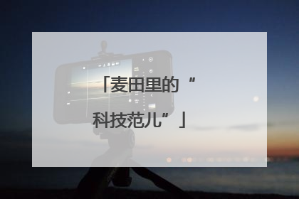 麦田里的“科技范儿”