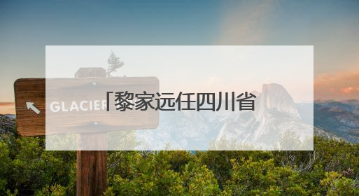 黎家远任四川省财政厅厅长；刘会英任四川省人力资源和社会保障厅厅长；省人大常委会任免一批干部