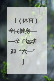 （体育）全民健身——亲子运动迎“六一”