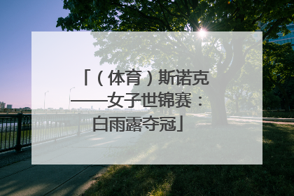 （体育）斯诺克——女子世锦赛：白雨露夺冠