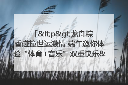 <p>龙舟粽香碰撞世运激情 端午邀你体验“体育+音乐”双重快乐</p><p>——成都世运会“跟着赛事去旅行”武侯站即将启幕</p>