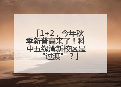 1+2，今年秋季新普高来了！科中五缘湾新校区是“过渡”？