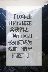 10年走出4位梅花奖获得者 一所山区职校如何成为戏曲“造星摇篮”
