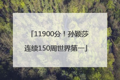 11900分！孙颖莎连续150周世界第一