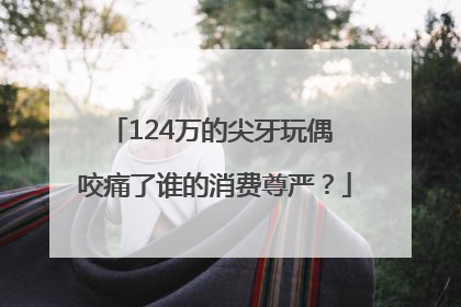 124万的尖牙玩偶 咬痛了谁的消费尊严？
