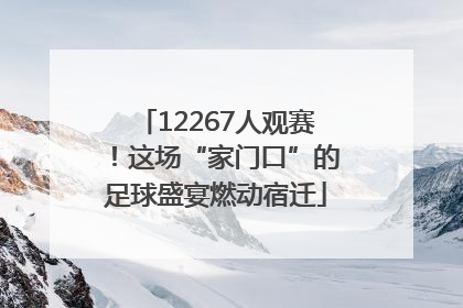 12267人观赛！这场“家门口”的足球盛宴燃动宿迁