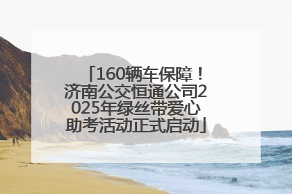 160辆车保障！济南公交恒通公司2025年绿丝带爱心助考活动正式启动