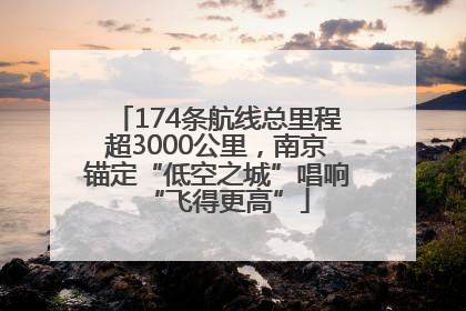174条航线总里程超3000公里，南京锚定“低空之城”唱响“飞得更高”
