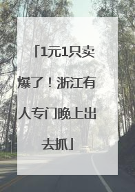 1元1只卖爆了！浙江有人专门晚上出去抓