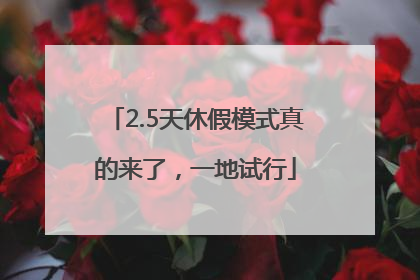 2.5天休假模式真的来了，一地试行