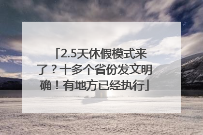2.5天休假模式来了？十多个省份发文明确！有地方已经执行