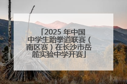 2025 年中国中学生跆拳道联赛（南区赛）在长沙市岳麓实验中学开赛