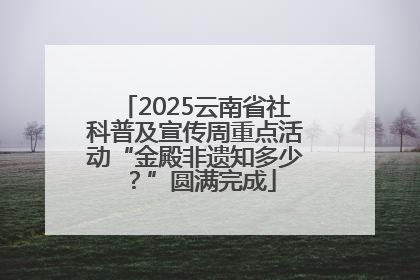 2025云南省社科普及宣传周重点活动“金殿非遗知多少？”圆满完成