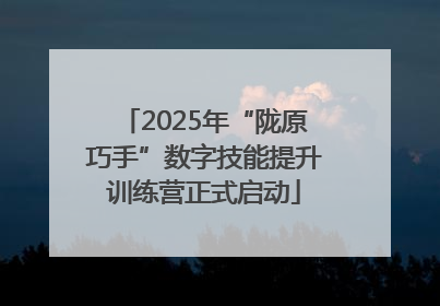 2025年“陇原巧手”数字技能提升训练营正式启动