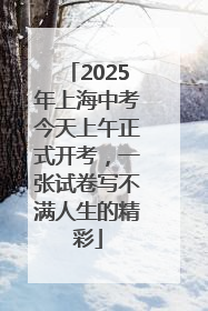 2025年上海中考今天上午正式开考，一张试卷写不满人生的精彩