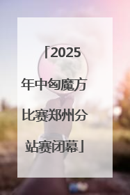 2025年中匈魔方比赛郑州分站赛闭幕