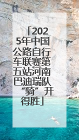 2025年中国公路自行车联赛第五站河南巴迪瑞队“骑”开得胜