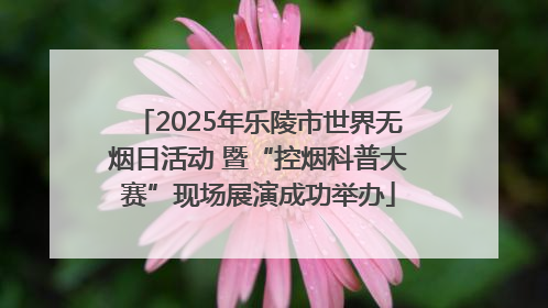 2025年乐陵市世界无烟日活动 暨“控烟科普大赛”现场展演成功举办