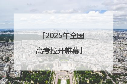 2025年全国高考拉开帷幕