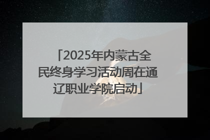 2025年内蒙古全民终身学习活动周在通辽职业学院启动