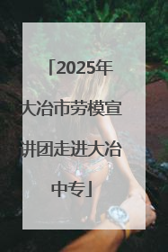 2025年大冶市劳模宣讲团走进大冶中专