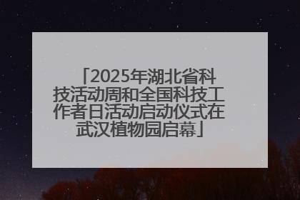 2025年湖北省科技活动周和全国科技工作者日活动启动仪式在武汉植物园启幕