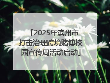 2025年滨州市打击治理跨境赌博校园宣传周活动启动
