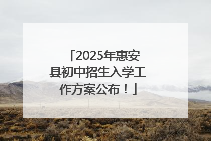 2025年惠安县初中招生入学工作方案公布！